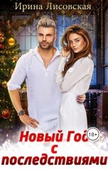 обложка книги Ирина Лисовская "Новый год с последствиями"
