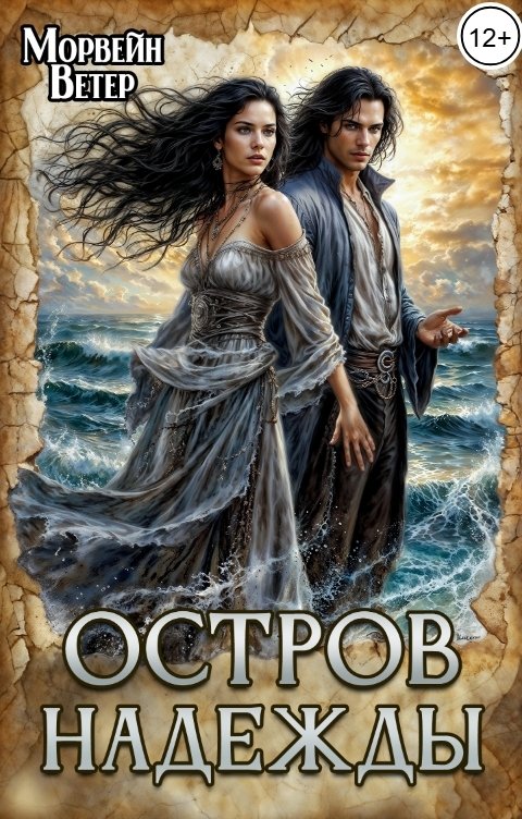 Обложка книги Морвейн Ветер Dark fantasy Остров надежды