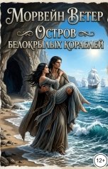 обложка книги Морвейн Ветер "Остров белокрылых кораблей"