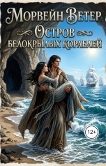 обложка книги Морвейн Ветер "Остров белокрылых кораблей"