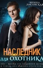 обложка книги Ирина Лисовская "Наследник для Охотника"