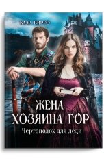 обложка книги Клэр Вирго "Жена хозяина гор. Чертополох для леди"