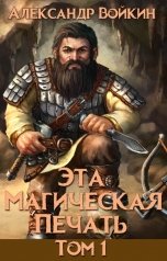 обложка книги Александр Войкин "Эта магическая печать. Том 1"