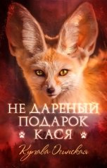 обложка книги Купава Огинская "Не дареный подарок. Кася"