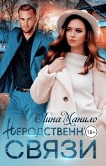 обложка книги Лина Манило "Неродственные связи"
