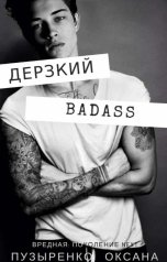 обложка книги Оксана Пузыренко "Дерзкий"