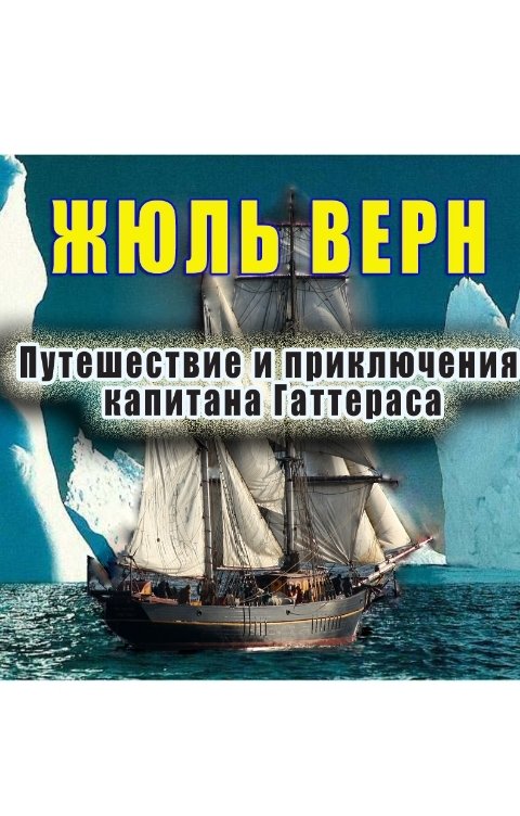 Обложка книги Клуб любителей аудиокниг Путешествие и приключения капитана Гаттераса