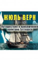 обложка книги Жюль Верн "Путешествие и приключения капитана Гаттераса"