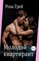обложка книги Роза Грей "Молодой квартирант"