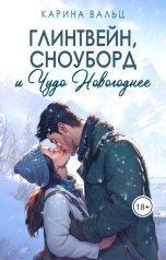 обложка книги Карина Вальц "Глинтвейн, сноуборд и Чудо Новогоднее"