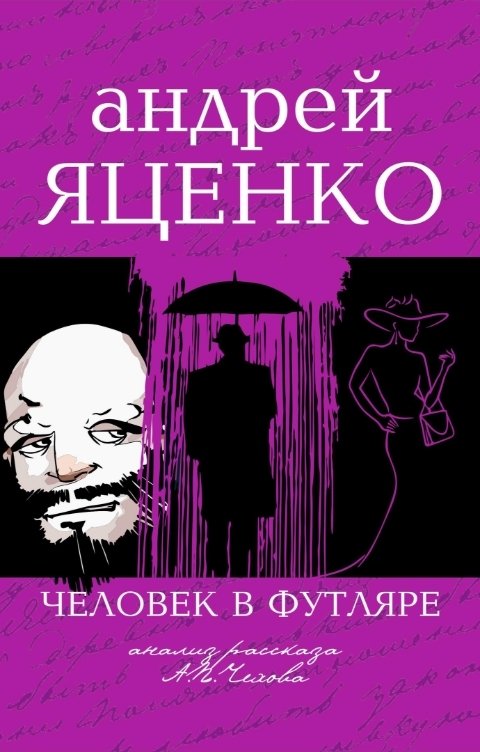 Обложка книги Андрей Яценко Анализ рассказа «Человек в футляре» А.П.Чехова