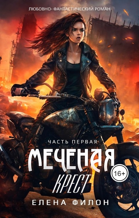 Обложка книги Елена Филон Меченая. Крест