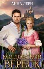 обложка книги Анна Лерн "Колдовской вереск"