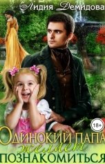 обложка книги Лидия Демидова "Одинокий папа желает познакомиться"