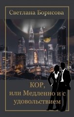 обложка книги Светлана Борисова "КОР, или Медленно и с удовольствием"