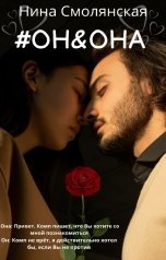 обложка книги Нина Смолянская "Он и она"