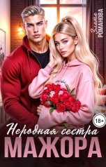 обложка книги Злата Романова "Неродная сестра мажора"