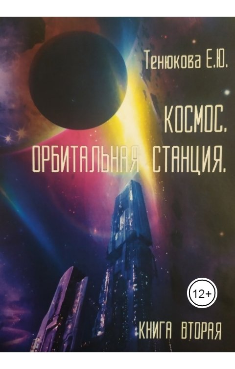 Обложка книги Katerina Tenyukova КОСМОС. КНИГА ВТОРАЯ. ОРБИТАЛЬНАЯ СТАНЦИЯ