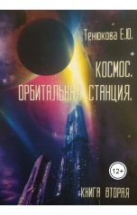 обложка книги Katerina Tenyukova "КОСМОС. КНИГА ВТОРАЯ. ОРБИТАЛЬНАЯ СТАНЦИЯ"