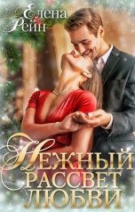 обложка книги Елена Рейн "Нежный рассвет любви"