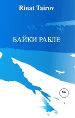обложка книги Rinat Tairov "БАЙКИ РАБЛЕ"