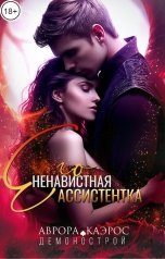 обложка книги Аврора Каэрос "Демонострой. Его ненавистная ассистентка"