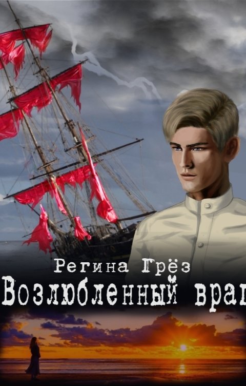 Обложка книги Регина Грез Возлюбленный враг