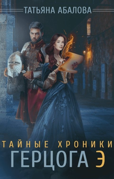 Обложка книги Татьяна Абалова Тайные хроники герцога Э