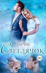 обложка книги Рина Флай "СВЕТЛЯЧОК"