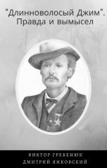 обложка книги Виктор Гребенюк "Длинноволосый Джим. Правда и вымысел."