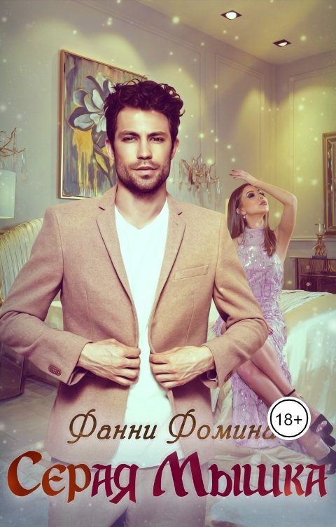 Обложка книги Фанни Фомина LouisianaWolfy Серая Мышка