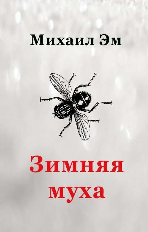 Обложка книги Михаил Эм Зимняя муха
