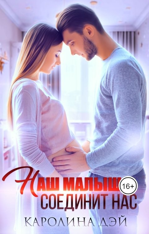 Обложка книги Каролина Дэй Наш малыш соединит нас
