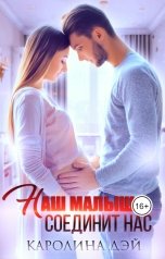 обложка книги Каролина Дэй "Наш малыш соединит нас"