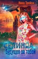 обложка книги Ника Трейси "Селинда. Будущее за тобой"