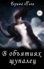 обложка книги Черный Пион "В объятиях щупалец"