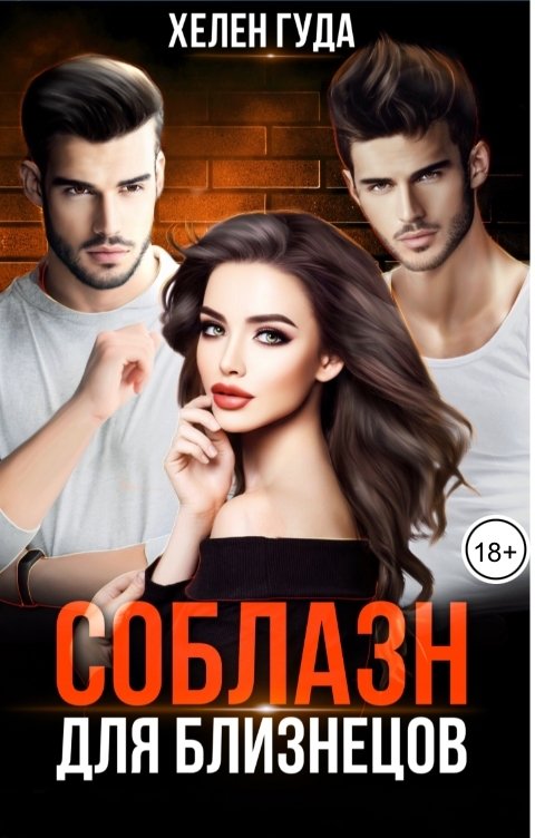 Обложка книги Хелен Гуда Соблазн для близнецов