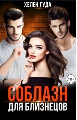 обложка книги Хелен Гуда "Соблазн для близнецов"