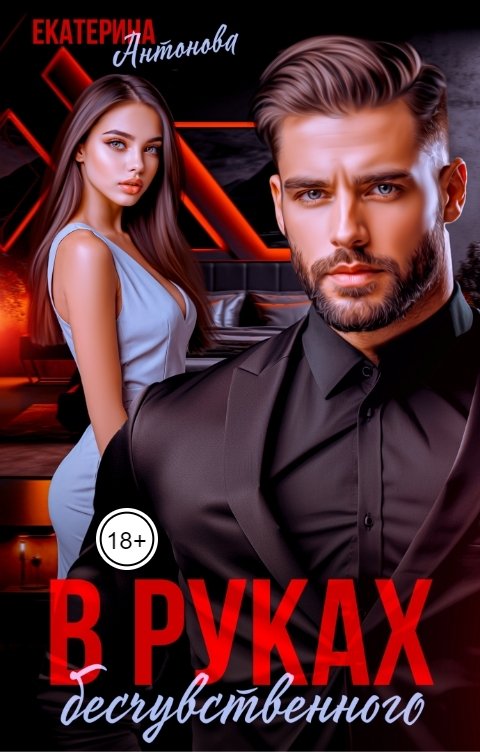 Обложка книги Екатерина Антонова В руках бесчувственного