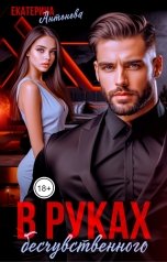 обложка книги Екатерина Антонова "В руках бесчувственного"