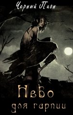 обложка книги Черный Пион "Небо для гарпии"