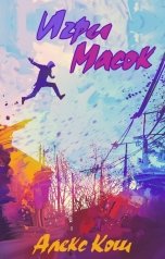 обложка книги Алекс Кош "Игры Масок"