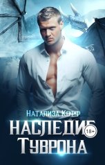 обложка книги Натализа Кофф "Наследие Туврона"