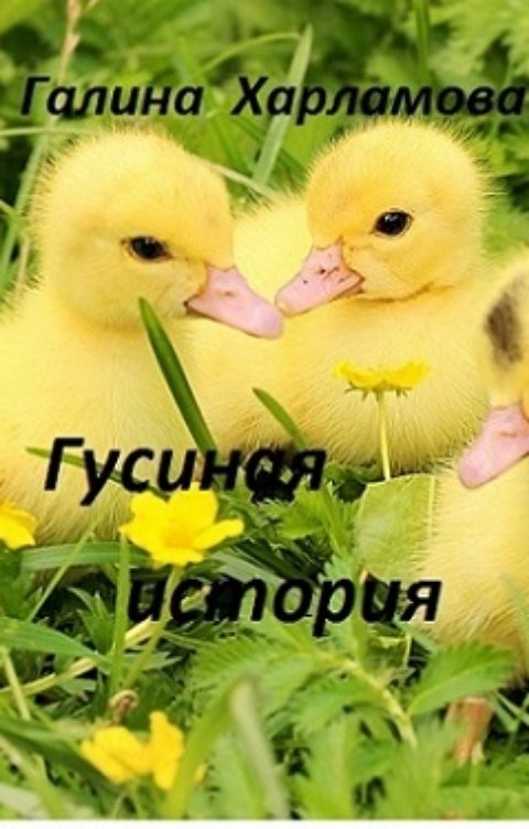 Обложка книги Галина Харламова Гусиная история