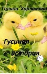 обложка книги Галина Харламова "Гусиная история"