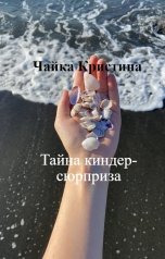 обложка книги Чайка Кристина "Тайна киндер-сюрприза"