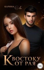 обложка книги Карина Ли "К Востоку от рая"