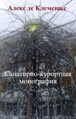 обложка книги Алекс де Клемешье "Санаторно-курортная монография"