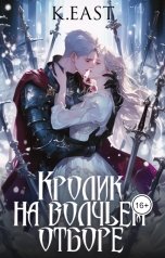 обложка книги K East "Кролик на волчьем отборе (альт.название)"