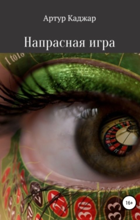 Обложка книги 2335618 Напрасная игра